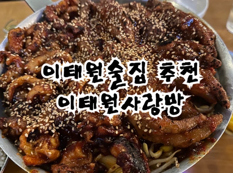  넓고 활기찬 분위기의 이태원술집 이태원사랑방 솔직후기