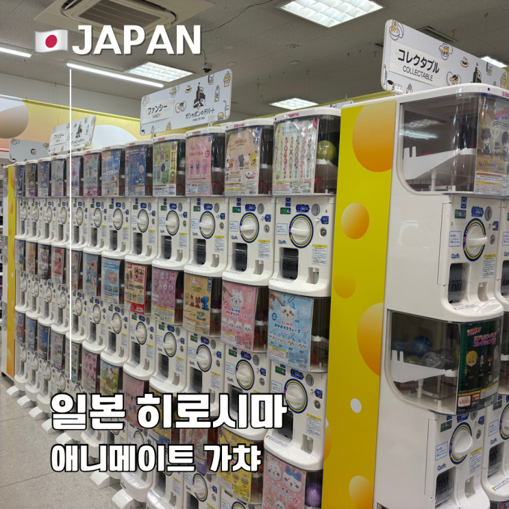  일본 히로시마 애니메이트 가챠샵 가샤폰 종류 가격