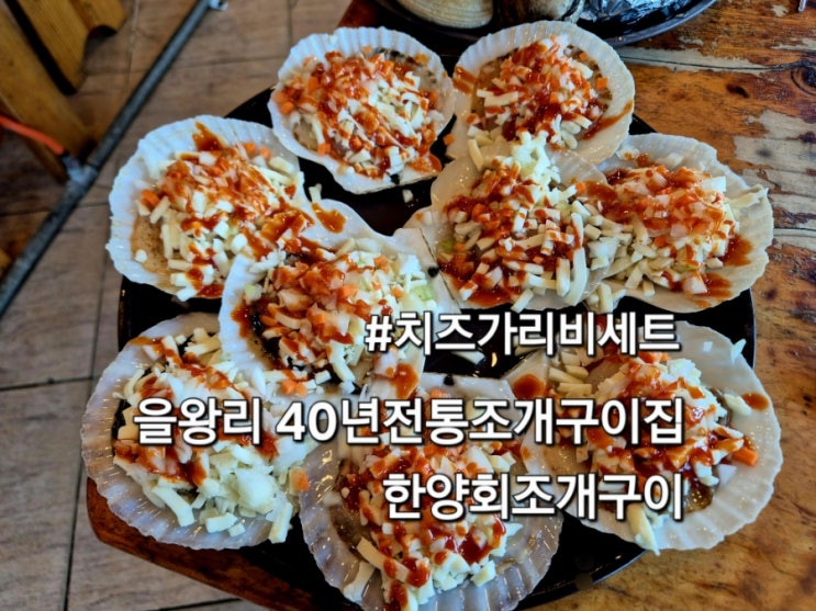  을왕리 40년전통 조개구이집 맛집 한양회조개구이 치즈가리비세트