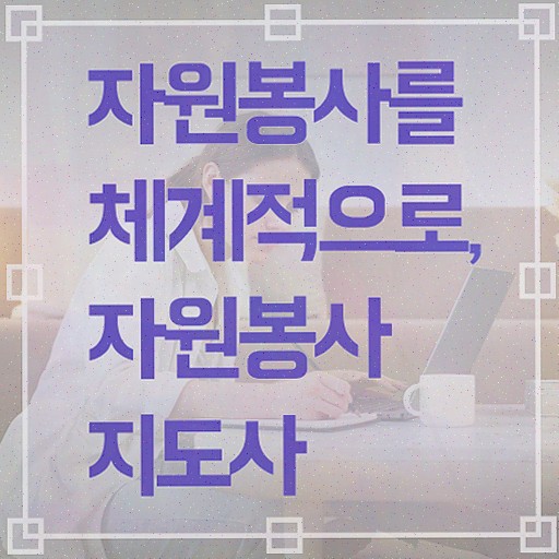  자원봉사지도사 준비기간 , 간단하게 합격한 비법 및 전망