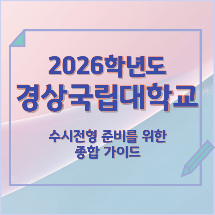  2026년 경상국립대학교 수시전형 준비를 위한 종합 가이드