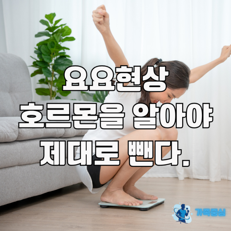  요요현상의 원인 바로 체중 설정값 때문. 어떻게 설정값을 바꾸는가?