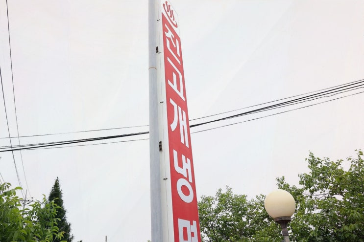  온가족이 즐기는 강릉 영진해변 막국수 맛집 진고개냉면