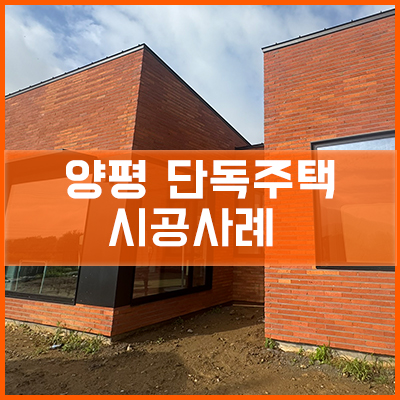  양평 단독주택 신축공사 시공사례 [이건창호][이건창호 대리점][아키텍 윈도우]
