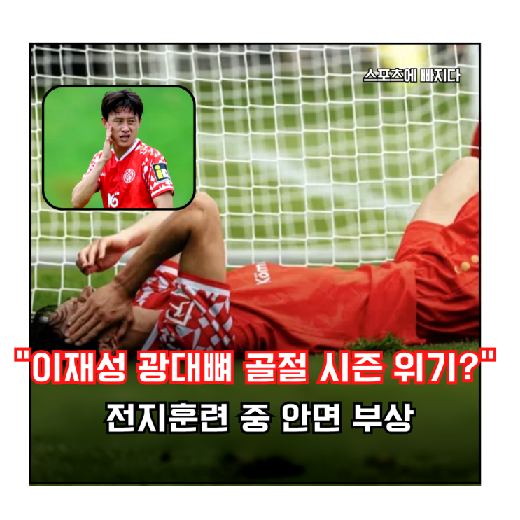 <b>이재성</b>, <b>광대뼈</b> 이중 <b>골절</b> 마스크 쓰고 마인츠 새시즌 나선다