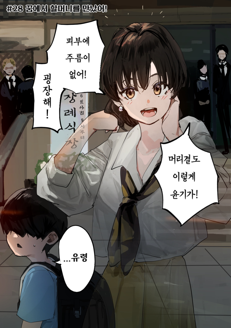  괴이씨와 나 #28~29 「꿈에서 할머니를 만났어! / 우리 집에 봄이 찾아왔다」 - [오리지널 만화][웹코믹]