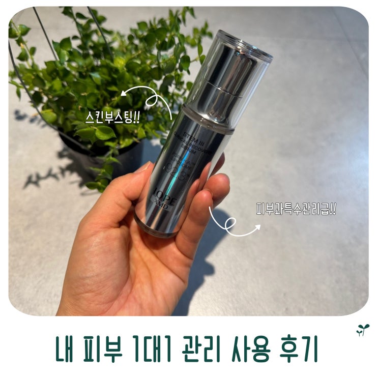  물광 스킨부스팅 아이오페 XMD 스템3 세럼 내 피부 1대1 관리 사용후기