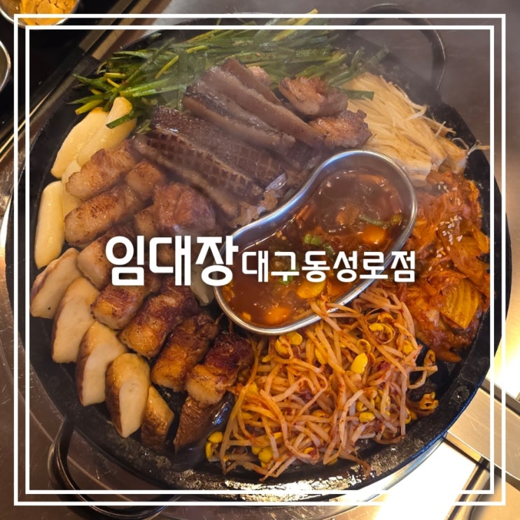  대구 동성로 맛집] 임대장 대구동성로점 || 동성로 삼겹살 일겹살 구워 나오는 고기집