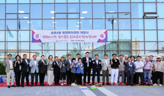 미추홀구, 숭의4동 행정복지센터 신청사 개청