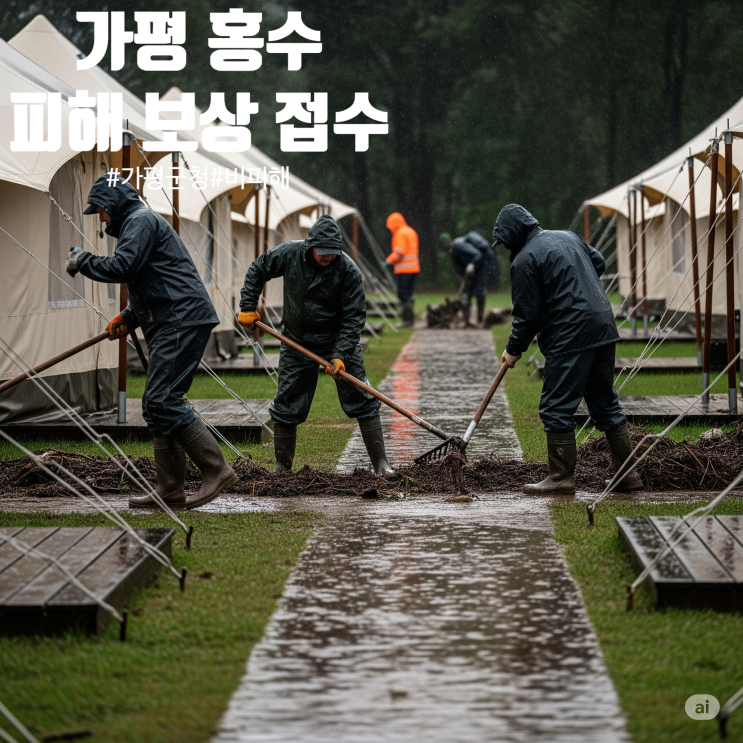  가평 집중호우 침수피해 주민피해 홍수 재해신청 접수 안내