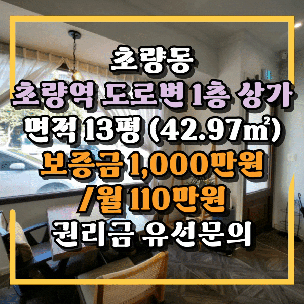  초량역 대로변 1층 소형상가임대, 디저트카페, 커피전문점, 배달전문점하기 좋은 자리, 오피스라인과 초량육거리 상권, 초량동 1층 상가임대