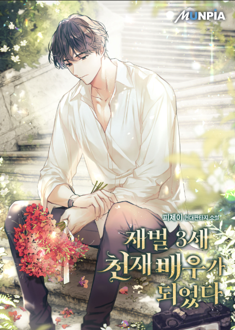  재벌 3세 천재 배우가 되었다 리뷰 (결말 포함) 설정 미친 배우물 추천