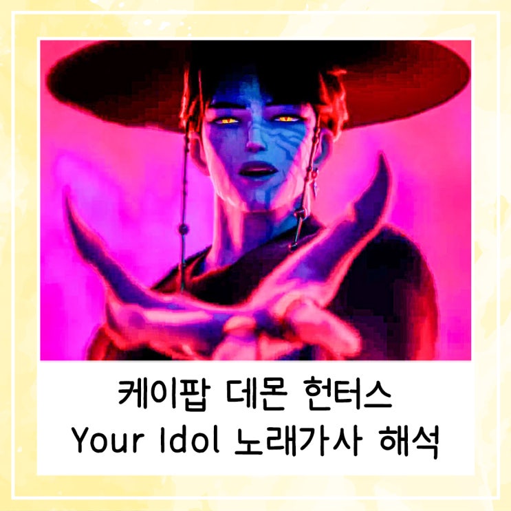  케이팝 데몬 헌터스 유어 아이돌(Your Idol) 노래가사 해석