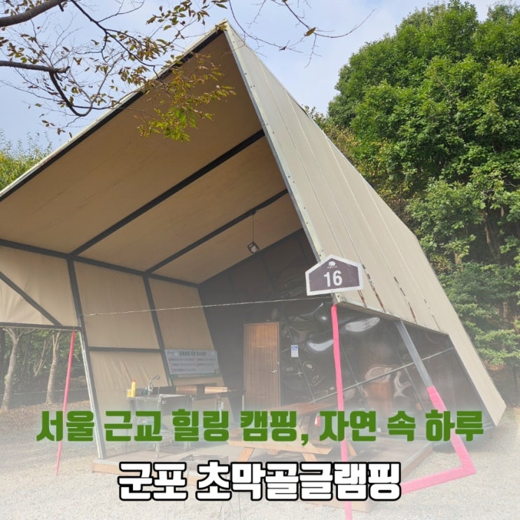  군포 초막골 글램핑장 솔직 후기｜서울 근교 자연 속 힐링 캠핑