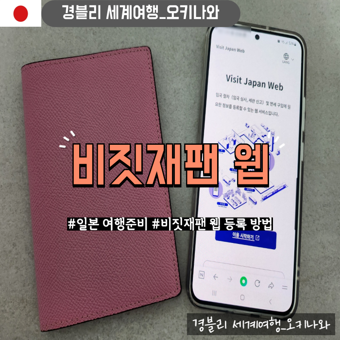  일본 여행준비 오키나와 나하공항 입국신고서 비짓재팬웹 등록방법