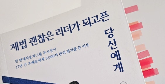  제법 괜찮은 리더가 되고픈 당신에게, 진정한 리더십의 교과서!