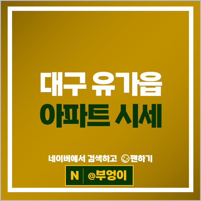 대구 유가읍 아파트 순위 테크노폴리스 제일풍경채센트럴 중흥S클래스