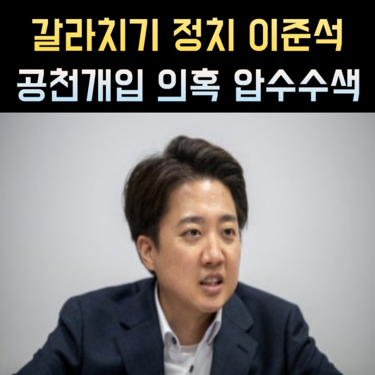 <b>이준석</b> 프로필, 나이 고향 학력 <b>압수수색</b>