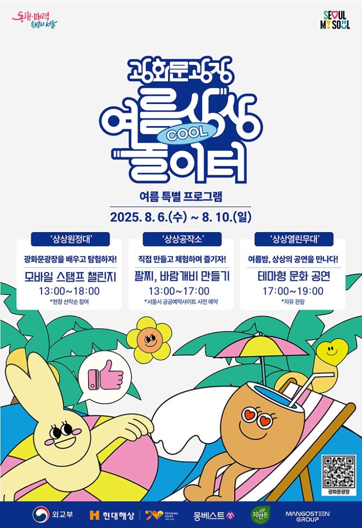  도심 속 피서지! 2025 광화문광장 ‘서울썸머비치’ & ‘상상 놀이터’ 개장