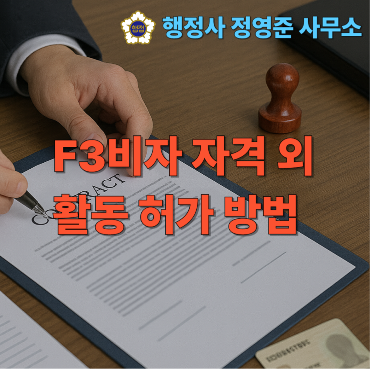  F3비자 자격외 활동 허가 방법