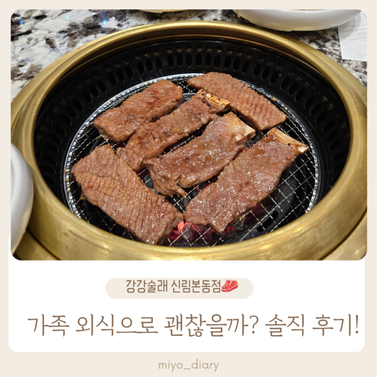  [강강술래 신림본동점] 가족외식 후기-부모님과 아이와 함께 다녀왔어요