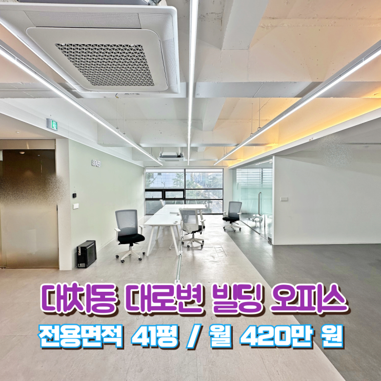  포스코사거리 사무실 임대 대로변 굉장한 가성비 인테리어 공간