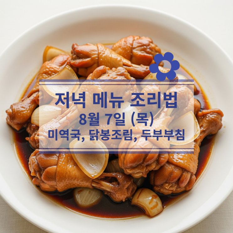  [8월 식단] 8월 7일 (목) 저녁메뉴 : 미역국, 닭봉조림, 두부부침