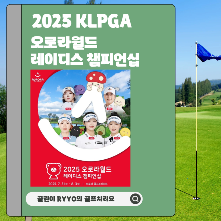 2025 <b>KLPGA 오로라월드</b> 레이디스 <b>챔피언십</b> 갤러리 티켓/주차... 