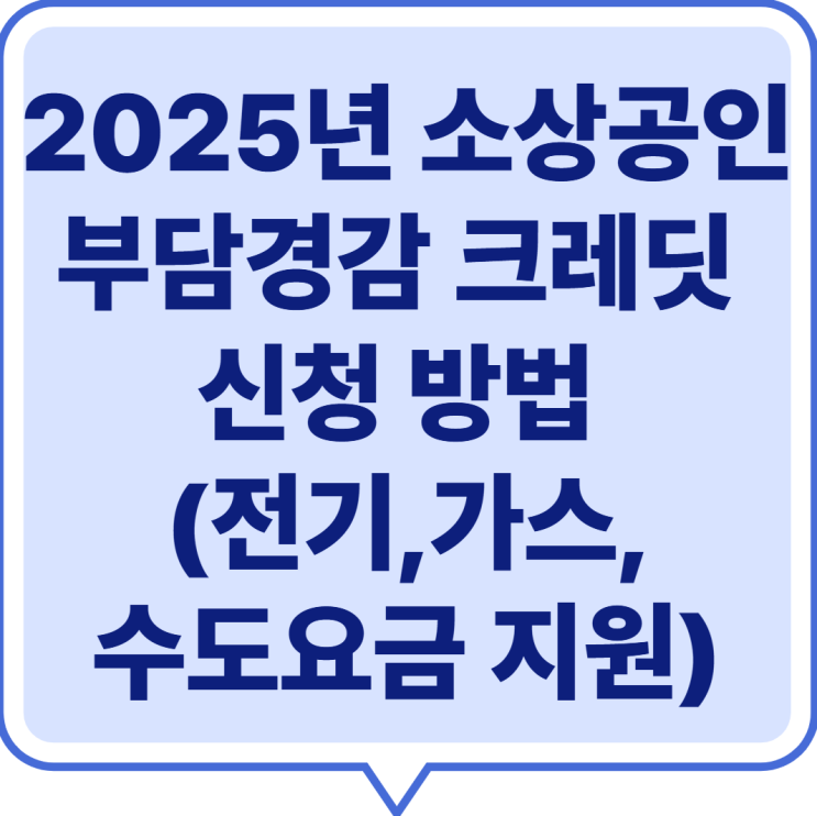 2025년 소상공인 부담경감 크레딧 신청 방법과 자격 조건, - 전기세,수도요금 지원 혜택 -