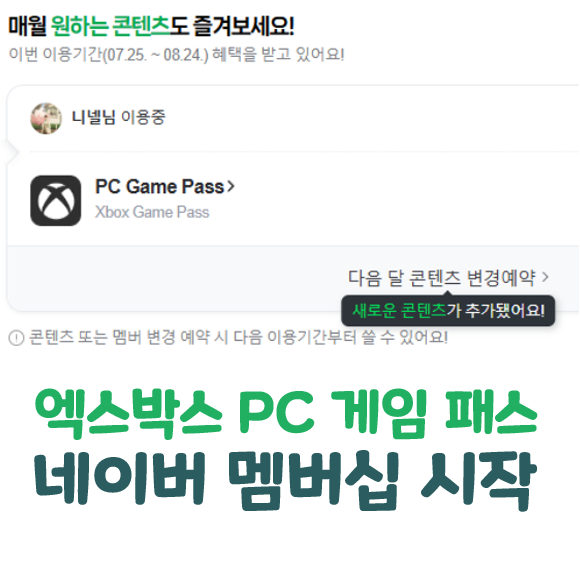  엑스박스 PC 게임 패스 네이버 멤버십 시작!