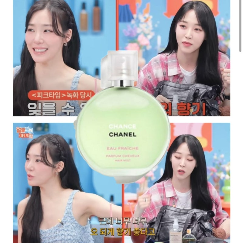 티파니 문별이 반한 향수 샤넬 샹스 오 후레쉬 사용 후기