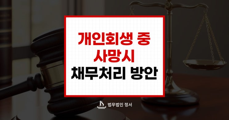  개인회생 도중 채무자가 사망하면 어떻게 될까요