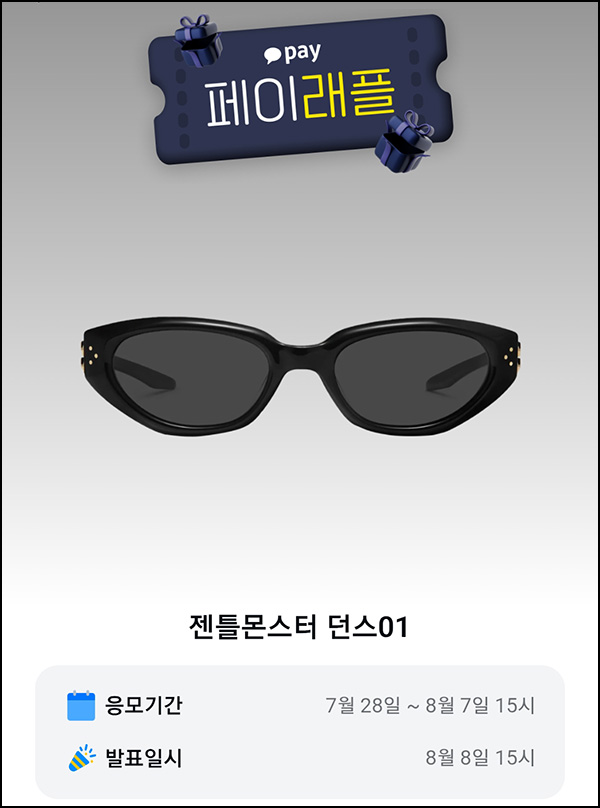  카카오페이 래플 이벤트(젠틀몬스터 던스 01 5명)추첨~08.07