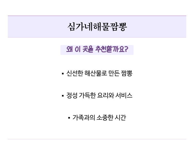  심가네해물짬뽕, 통영 짬뽕 맛집으로 가족과 함께