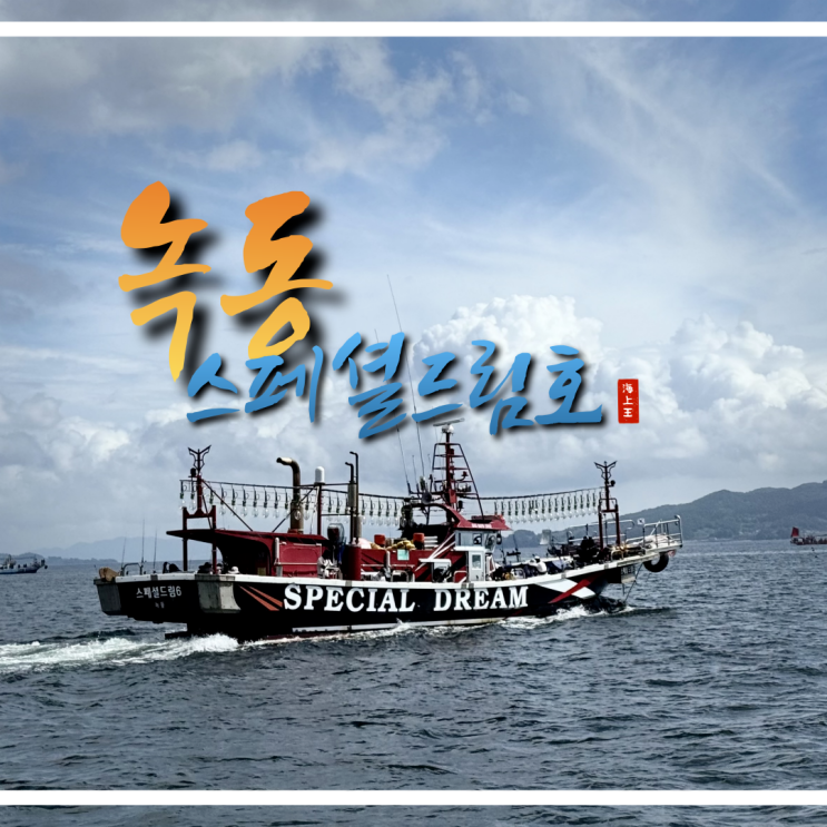  녹동 스페셜드림호와 선상 문어낚시 즐기기