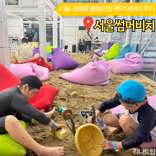  광화문 물놀이터 예약 사전 링크 서울 썸머비치 샌드비치 아이와 후기