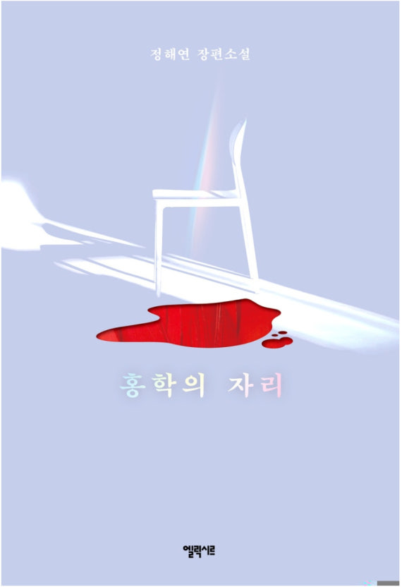  [ 독서노트 #4 ] 홍학의 자리 - 정해연