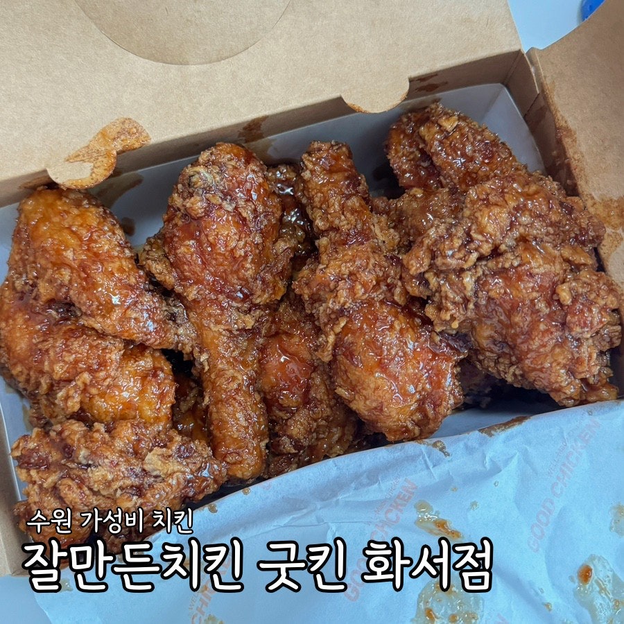 잘만든치킨굿킨 화서점 사진 1