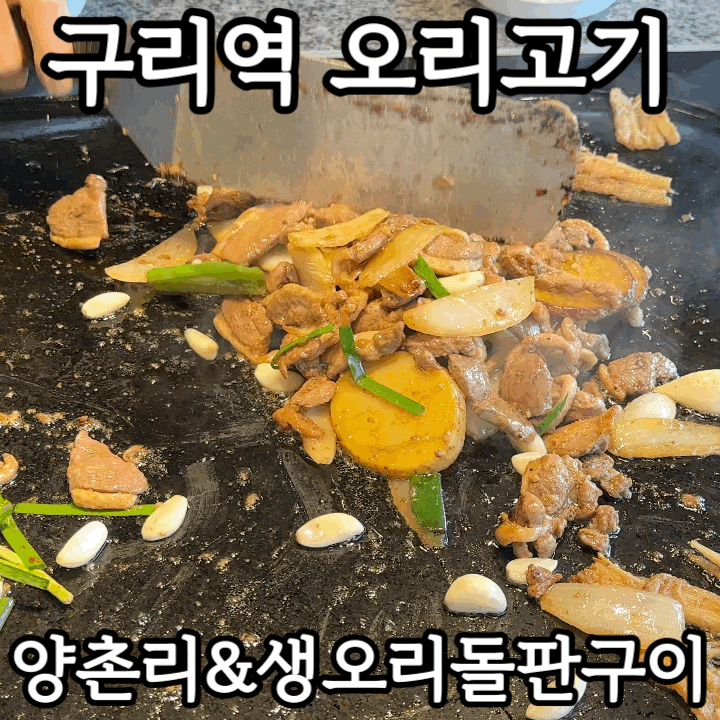  구리역 맛집 양촌리&생오리돌판구이 후기｜더덕 오리주물럭·도토리수제비 솔직 리뷰