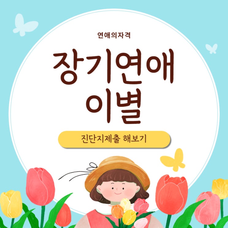 <b>장기연애</b> 후 이별 원인파악을 하고 싶었다