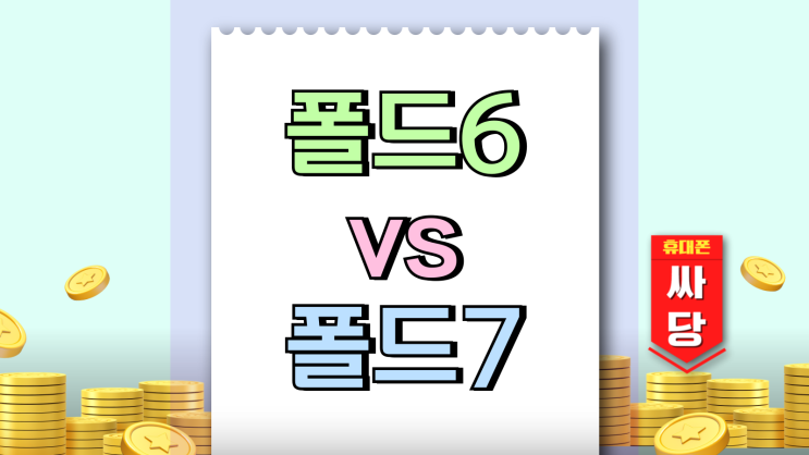  갤럭시z 폴드6 vs 폴드7 두께 무게 크기 비교샷
