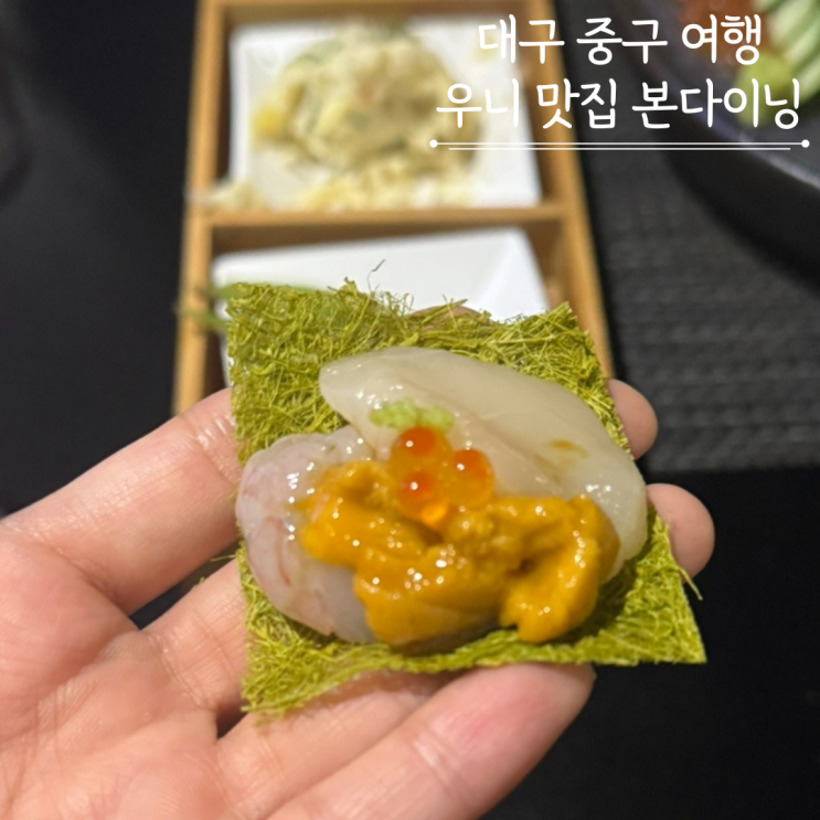  대봉동 이자카야 본다이닝 우니맛집 콜키지