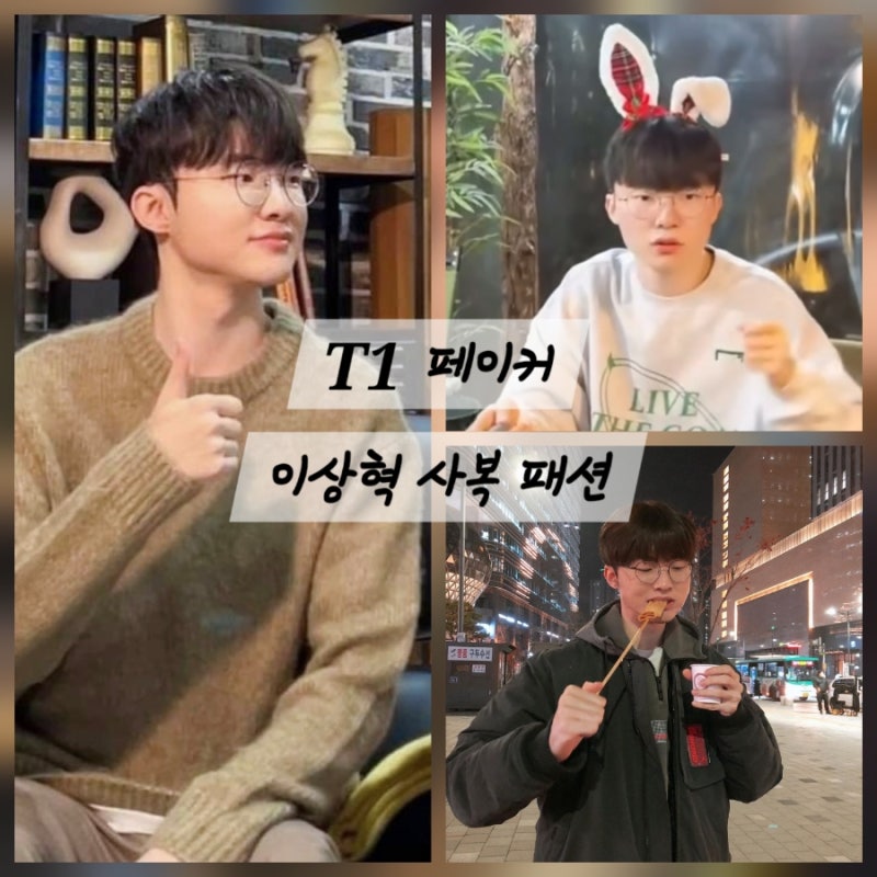 페이커 패션 분석 T1 4년 재계약 기념, 남친짤 사복 스타일 알아보기(대상혁)