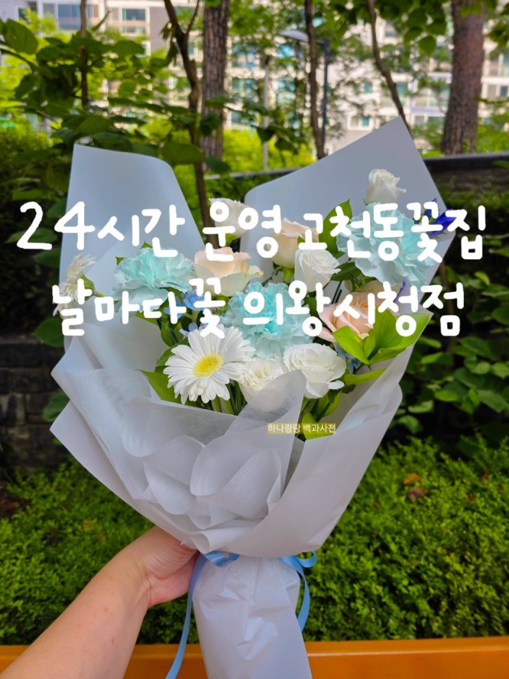  [경기 의왕] 의왕시청 앞 24시간 운영 고천동꽃집 날마다꽃 의왕시청점