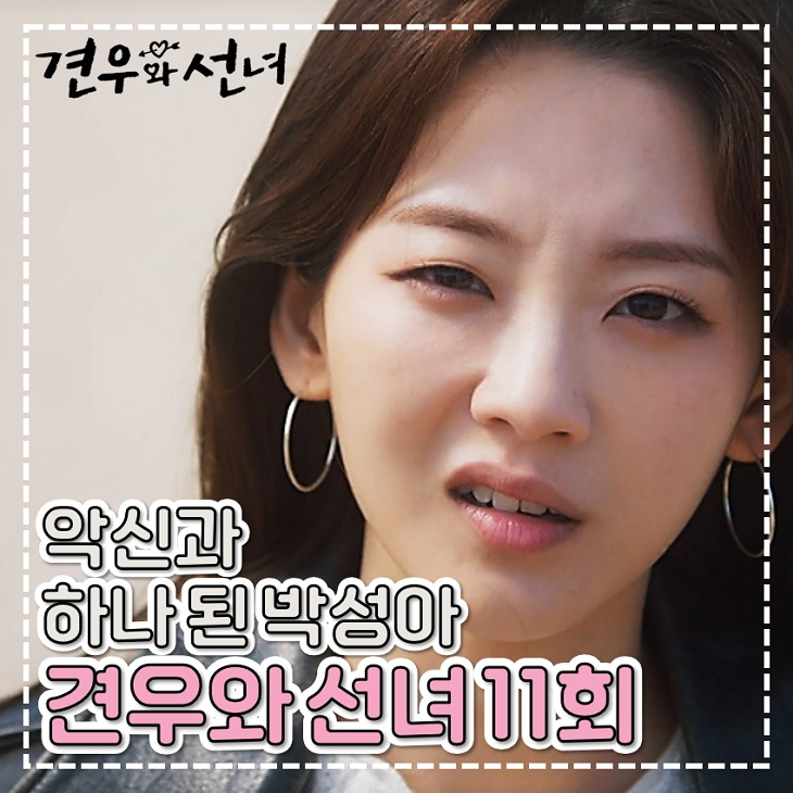 <b>견우와 선녀</b> 11회 봉수 품은 박성아 12회 <b>결말</b>은? TVN