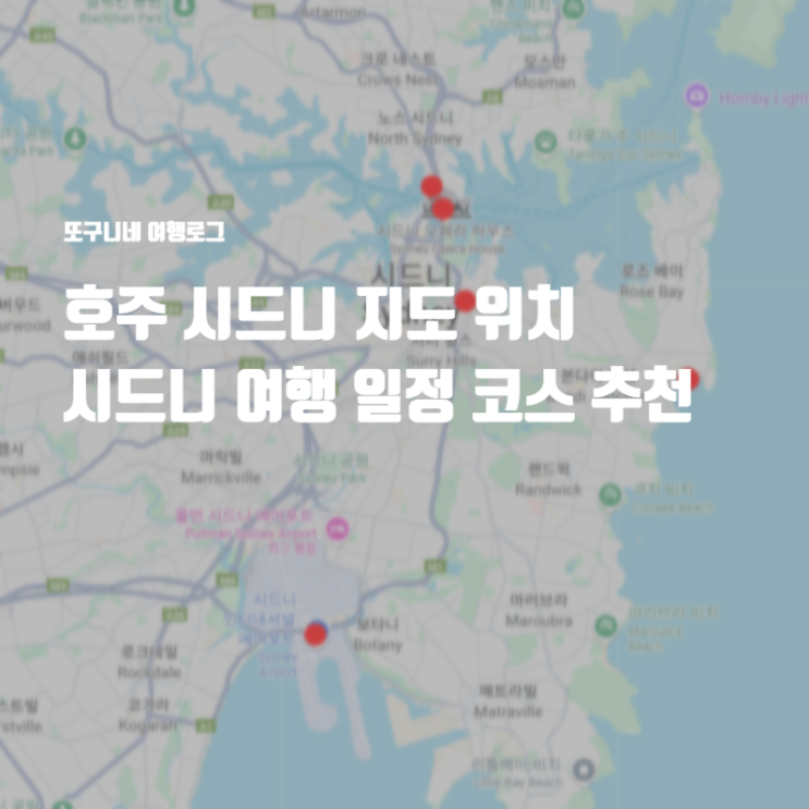  호주 시드니 지도 위치 여행 일정 4박 5일 코스 추천