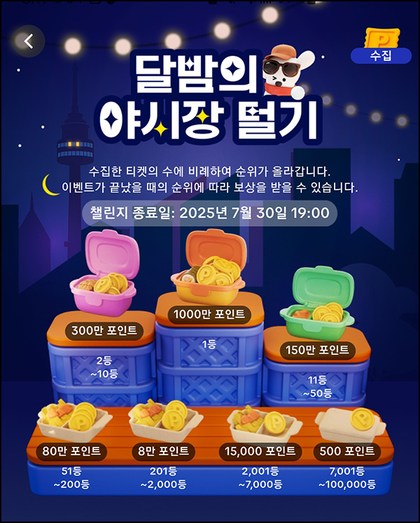  틱톡 달밤의 야시장 털기 5일차(상금 80%~ N빵)전원_07.28