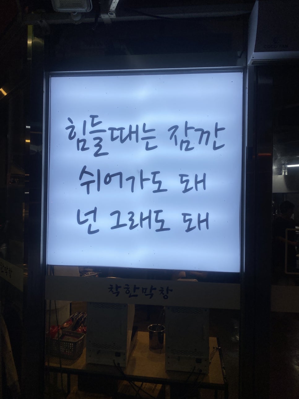 착한막창 세천점 사진 3