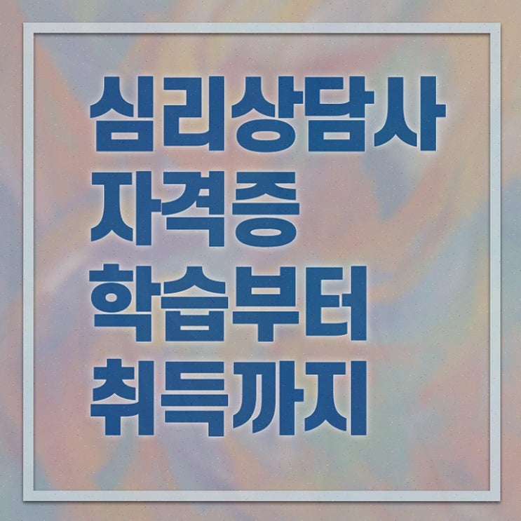  심리상담사1급기출문제 , 심리상담사 자격증 취득한 정보