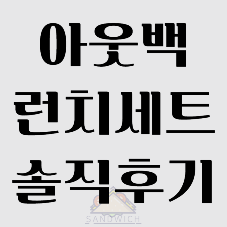  아웃백 런치세트 솔직 후기｜가성비 괜찮을까? 직접 먹어봤어요